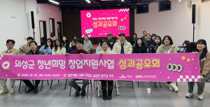 의성군, 청년 목소리에 귀 기울이다