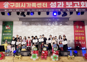 구미시가족센터 성과보고회 성료