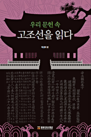 <화제의 책> 우리 문헌 속 고조선을 읽다