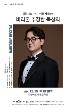 젊은 예술가 리사이틀 시리즈 올해 마지막 공연 ‘바리톤 추장환 독창회’