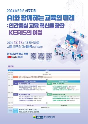 한국교육학술정보원, KERIS 심포지엄 개최