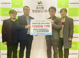 대구 동구 이시아한방병원, 의료취약계층 후원금 기탁