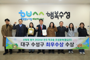 대구시 수성구, 학교숲 우수사업지 ‘최우수상’