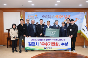 김천시, 2024년 산림청 우수기관상 수상