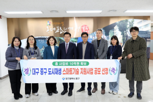 대구시 중구, 스마트기술로 돌봄ㆍ안전 인프라 구축