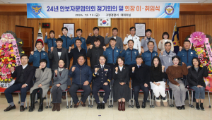 고령경찰서,  안보자문협의회 하반기 정기회의, 회장 이ㆍ취임식 개최