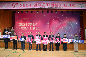 영덕 2024 자원봉사자대회, 나눔ㆍ봉사 실천 결의 다져