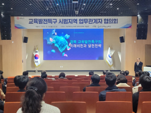 경북교육청, 교육발전특구 성공 추진 합심