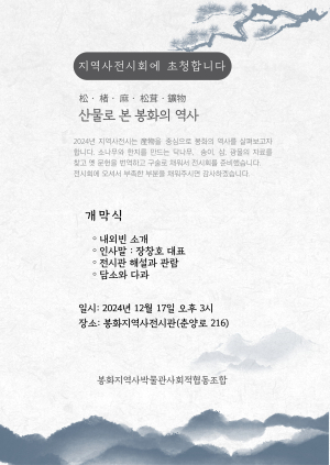 봉화지역사박물관 ‘봉화의 맛ㆍ멋ㆍ자랑’