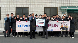 대구교통공사, 사랑의 쌀나눔ㆍ연탄봉사 진행