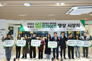 대구시 수성구, 청년영상제작지원 ‘썰프라이즈’ 시상식