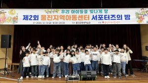 제2회 울진지역아동센터 서포터즈의 밤 성료