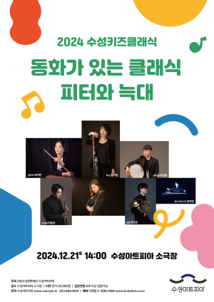 수성아트피아, 21일 동화로 만나는 클래식