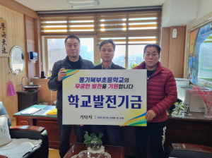 영주 풍기북부초 동기회, 모교에 발전기금