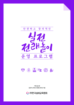 민속 전래놀이 전수하는 지도자로