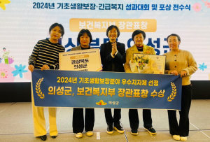 의성군, 기초생활보장분야 복지부 장관상