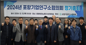 포항기업연구소協 정기총회…TP, 조직간 교류의 장 마련