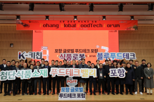 포항시 ‘푸드테크 밸리 조성’ 힘찬 날갯짓