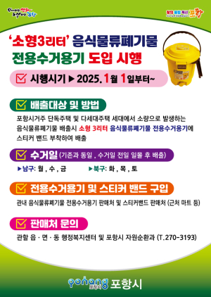 포항시, ‘3ℓ 규격’ 음식물 폐기물 수거용기 도입