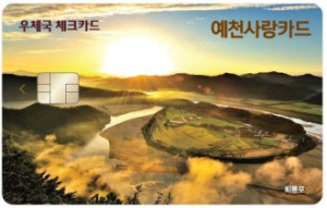 예천우체국, 카드형 지역화폐 ‘예천사랑카드’ 출시