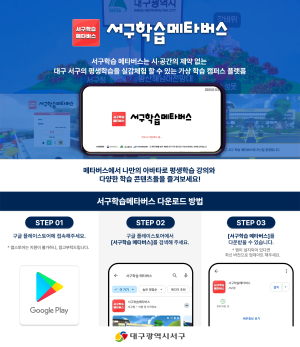 대구시 ‘서구학습 메타버스’ 앱 출시…전국 최초 평생학습 플랫폼