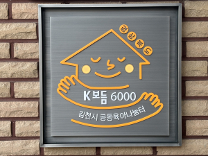 김천시, 내년부터 24시 아이 돌봄 서비스