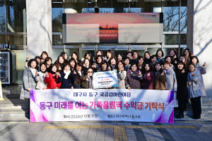 대구 동구 국공립어린이집연합회,  행복나눔 바자회 수익금 기탁