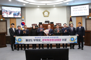배성도 칠곡군의회 부의장, 2024년 경북도 의정봉사대상 수상