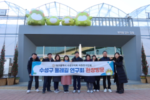 대구시 수성구의회 ‘둘레길 연구회’ 매호천길 현장 점검