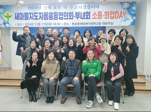 새마을지도자 포항 용흥동협의회ㆍ부녀회 소통의 장