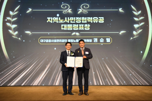대구공공시설관리공단,  노사 문화유공 ‘대통령 표창’