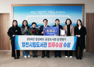 영천시립도서관 ‘경북 최우수 공공도서관’