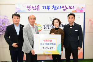 ㈜가나오엠, 김천복지재단에 성금 500만원 전달