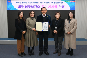 대구시 남구, 전국민 마음투자 사업 ‘장려상’ 수상