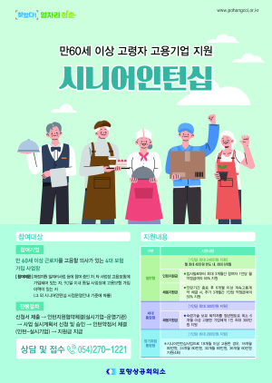 포항상공회의소, 시니어인턴십 참여 모집