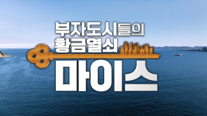 포항시 ‘부자도시들의 황금열쇠, 마이스’ 특집 방영