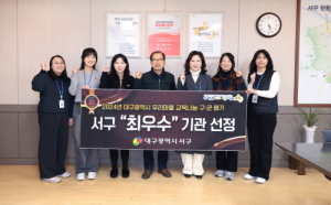 대구시 서구, 우리마을 교육나눔 사업 ‘최우수기관’ 선정
