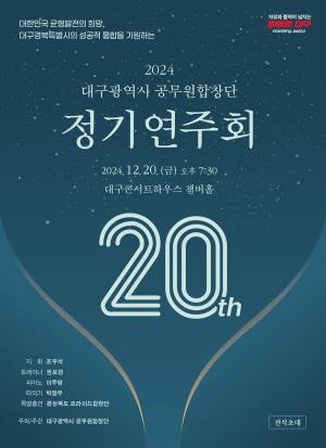대구시 공무원합창단, 창단 20주년 기념 공연 개최