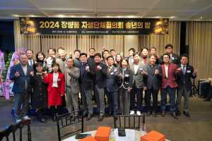 포항 장량동 자생단체협의회, 자생단체 간 화합ㆍ발전 다진 ‘송년의 밤’