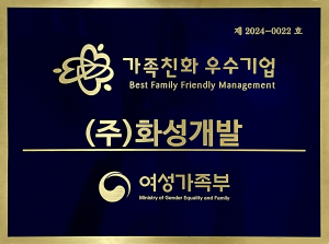 HXD화성개발, 여성가족부 ‘가족친화인증기업’ 선정