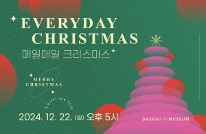 대구미술관, 12월의 ‘매일매일 크리스마스’