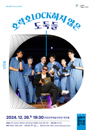 안동문화예술의전당, 26일 ‘호락호LOCK하지 않은 도둑들’