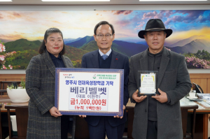 영주시, 한파에도 이어지는 인재육성장학금 기탁 행렬