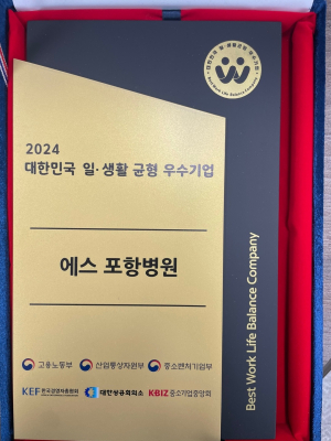 에스포항병원, 일ㆍ생활 균형 우수기업 선정