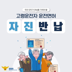 영덕군, 고령 운전자 면허반납에 ‘20만원’ 지원