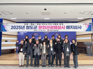 청도군, 문화관광해설사 배치심사위원회 개최