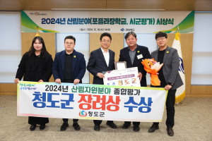 청도군, 산림평가 산림자원분야 장려상 수상