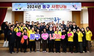 대구 동구 민간사회안전망 사랑나눔 행사