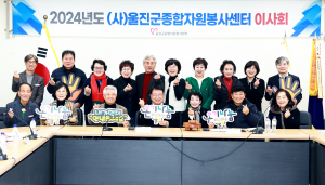울진군종합자원봉사센터, 2024년 5차 이사회 개최