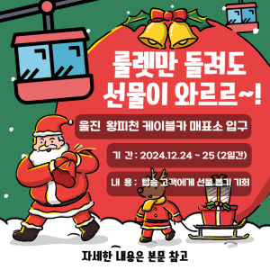 울진 왕피천공원서 크리스마스 이벤트 진행